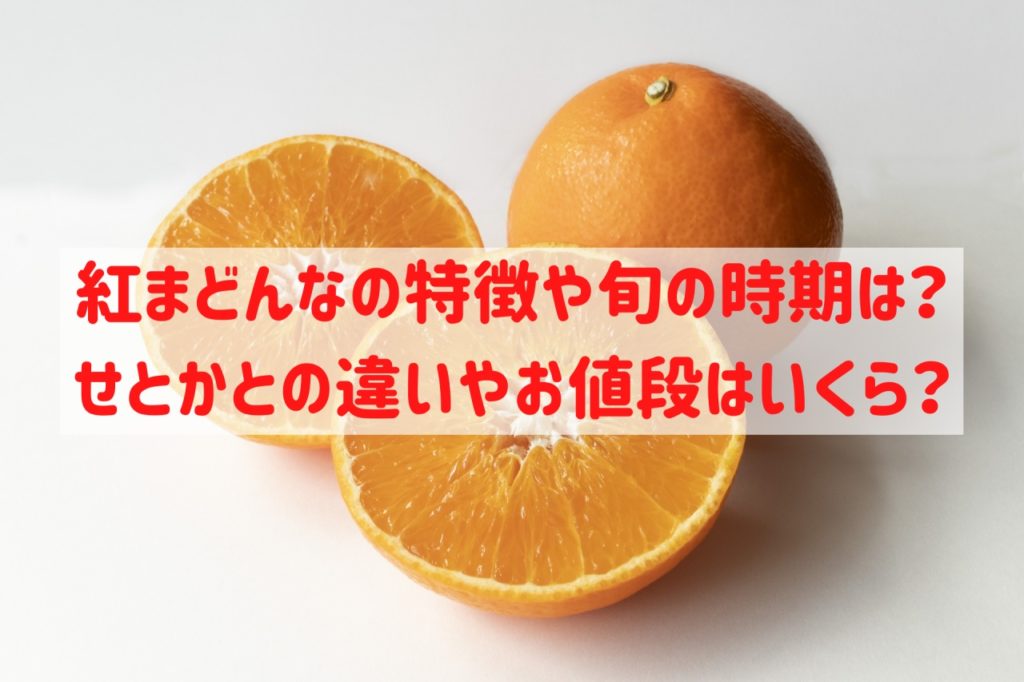 紅まどんなの特徴や旬の時期は？せとかとの違いや値段は一個いくらぐらい？ 食のエトセトラ