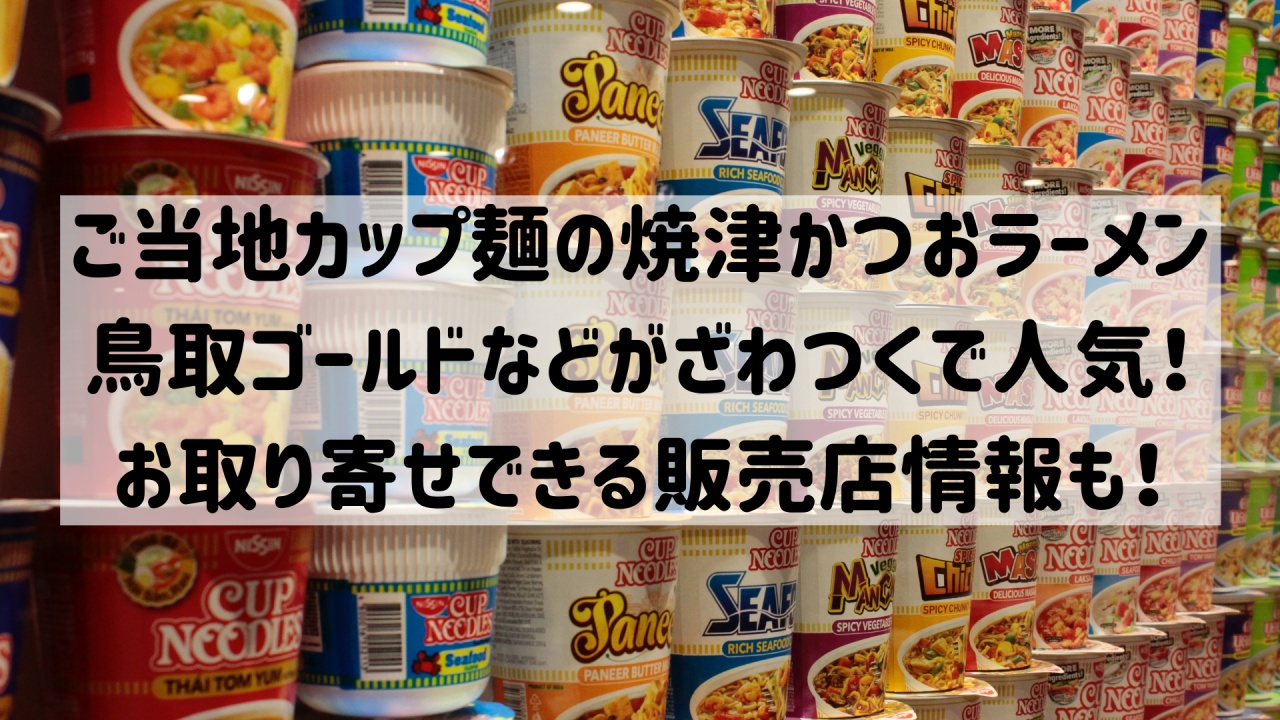 焼津 かつお ラーメン 静岡 テレビで紹介された味！静岡焼津かつおラーメンを食べてみた！