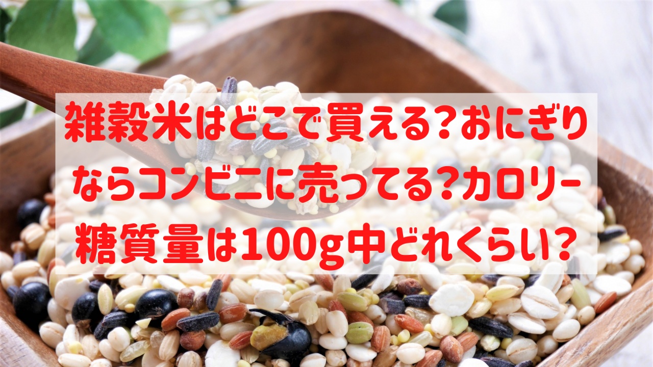 カロリー 米 16 穀 白米・雑穀米・玄米の糖質量はどれくらい？お茶碗一杯分のカロリーの違いも解説！
