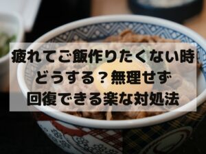 疲れてご飯作りたくない時