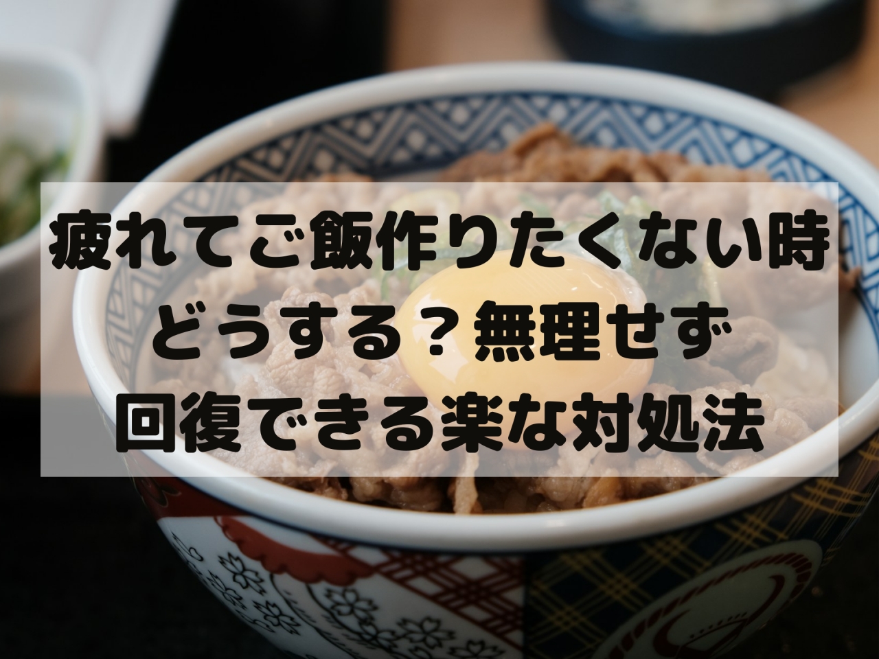 疲れてご飯作りたくない時