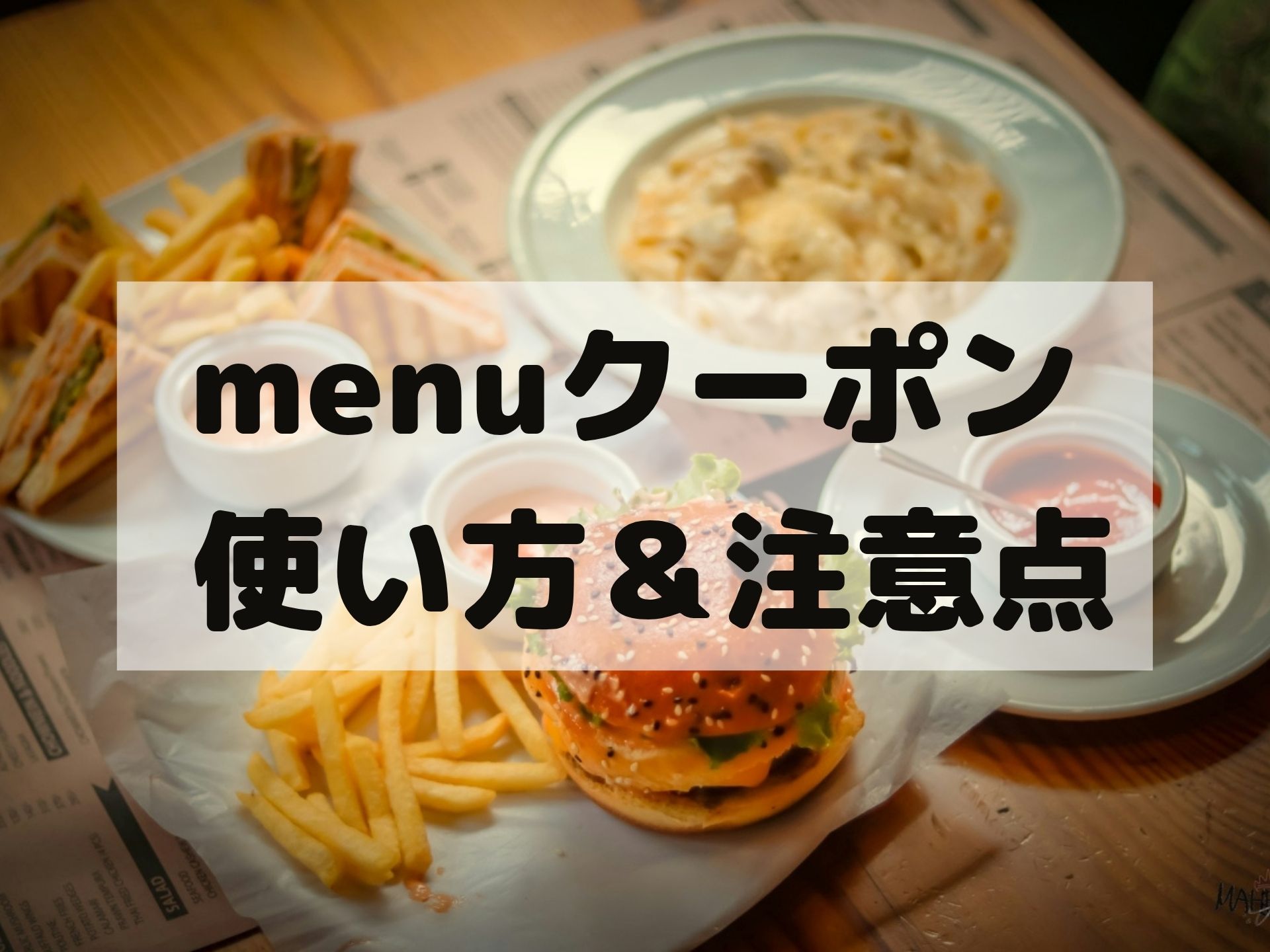 menu クーポン 使い方