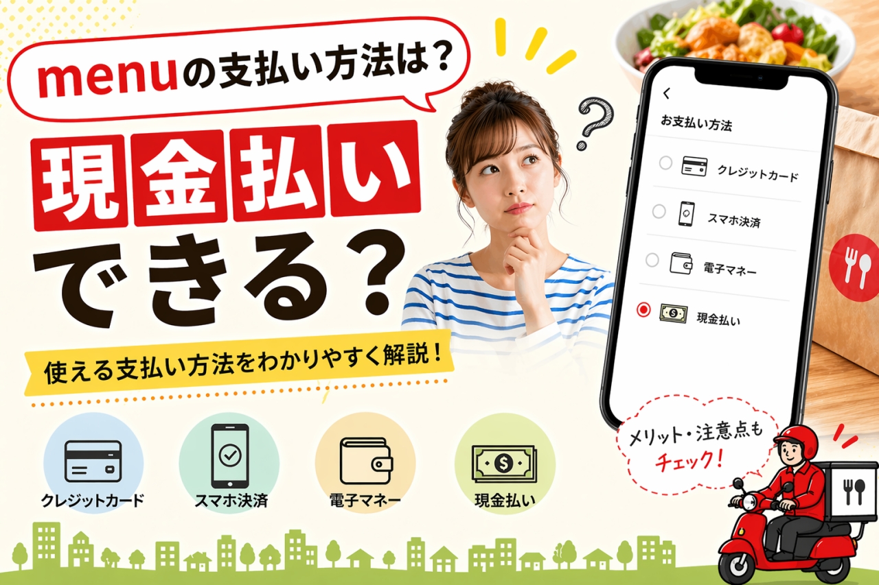 menu 現金払い できない