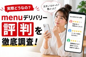 menu デリバリー 評判