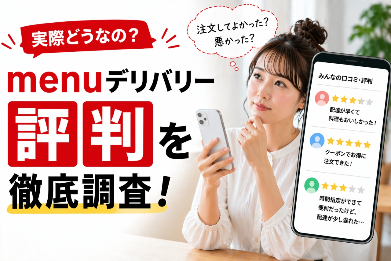 menu デリバリー 評判