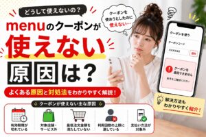 menu 初回クーポン 使えない
