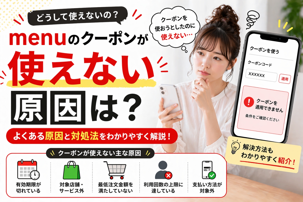 menu 初回クーポン 使えない