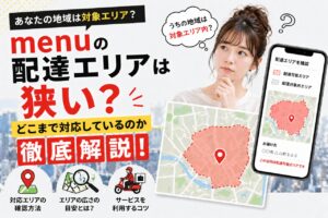 menu 配達エリア 狭い