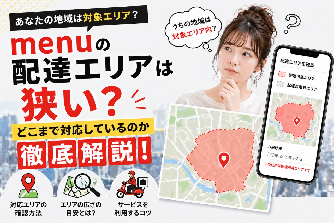 menu 配達エリア 狭い