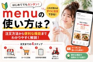 menu 使い方