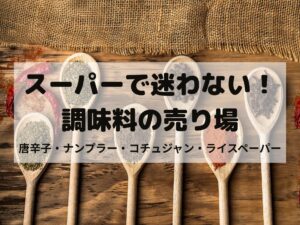 スーパー 調味料 売り場