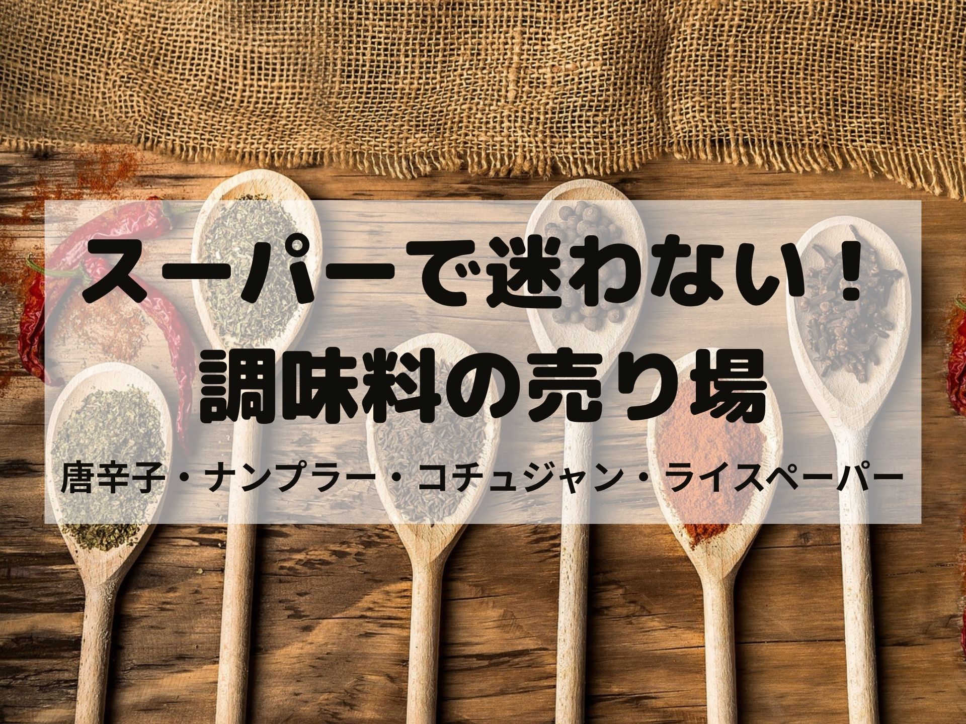 スーパー 調味料 売り場