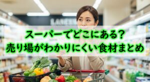 スーパー どこにある