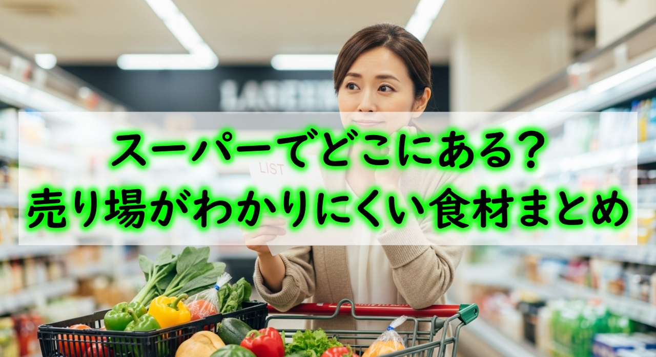 スーパー どこにある