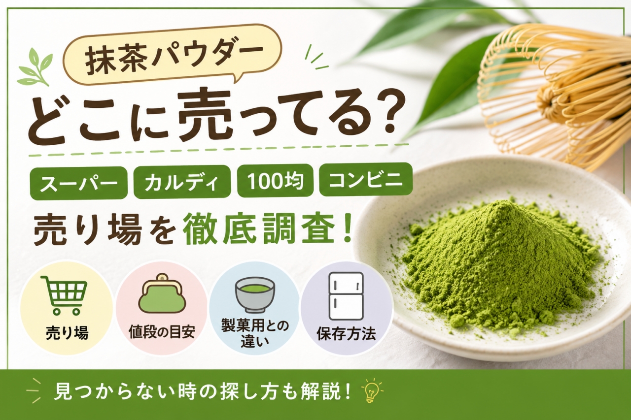抹茶パウダー どこ