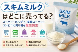 スキムミルク どこに売ってる