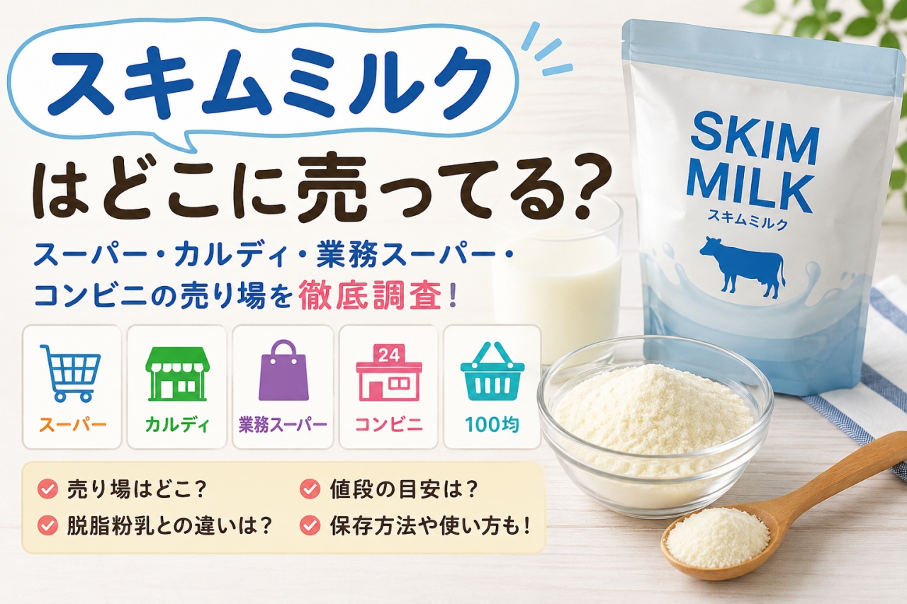 スキムミルク どこに売ってる