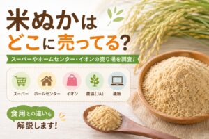 米ぬか どこに売ってる