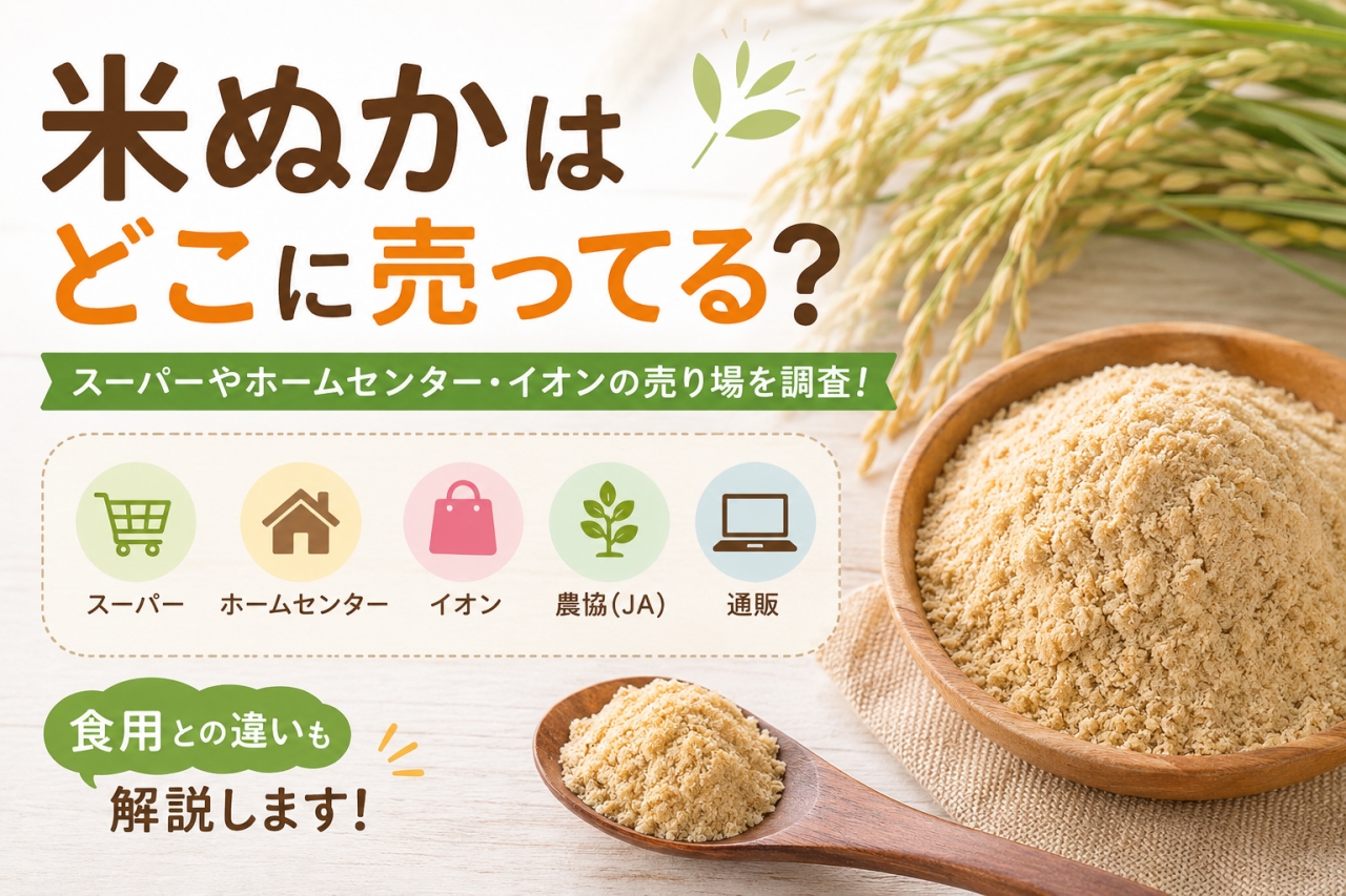 米ぬか どこに売ってる