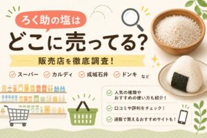 ろく助の塩 どこで売ってる