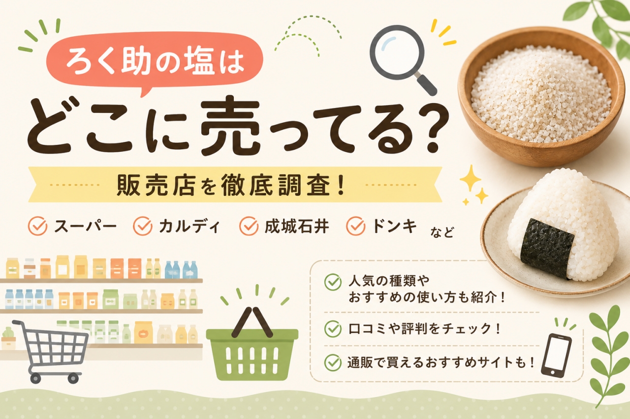 ろく助の塩 どこで売ってる