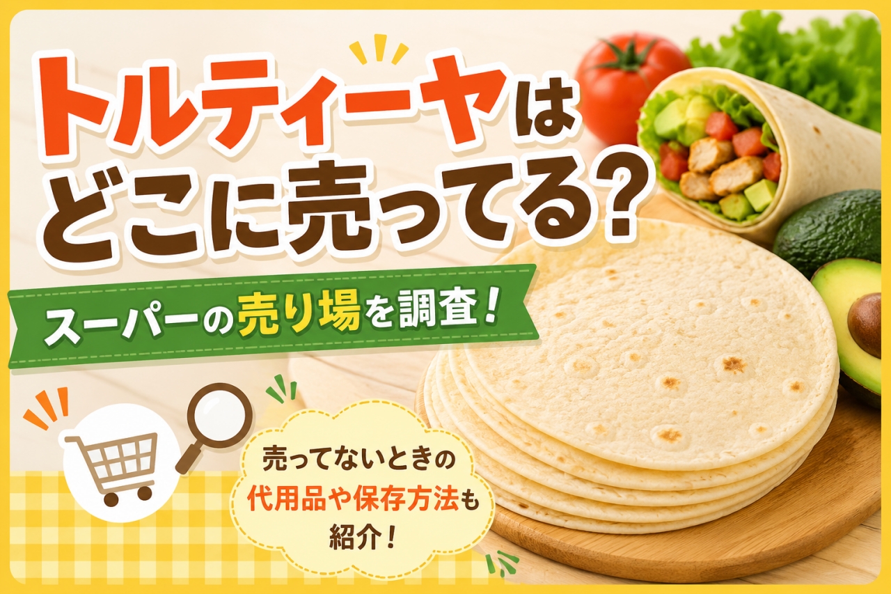 トルティーヤ スーパー