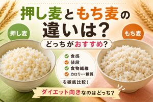 押し麦 もち麦 違い