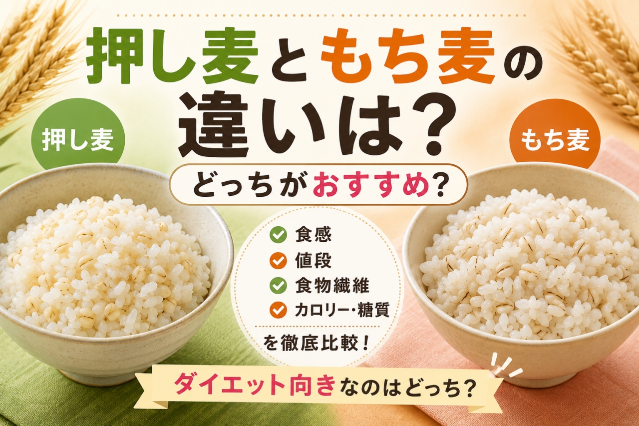 押し麦 もち麦 違い
