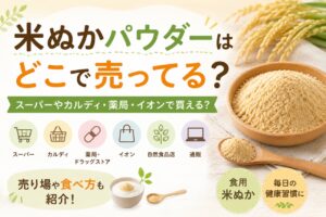 米ぬかパウダー どこに売ってる