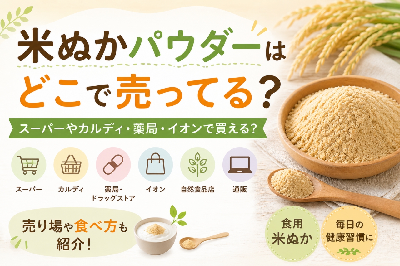 米ぬかパウダー どこに売ってる
