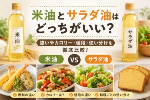 米油 サラダ油 どっちがいい