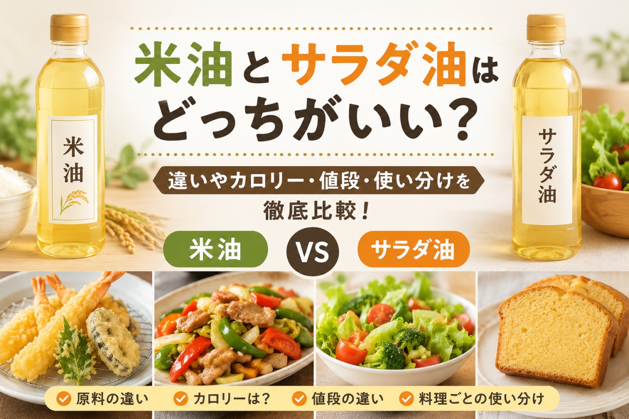 米油 サラダ油 どっちがいい