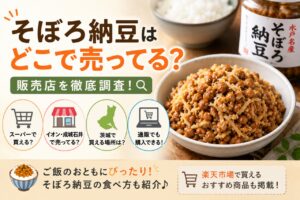 そぼろ納豆 どこで売ってる