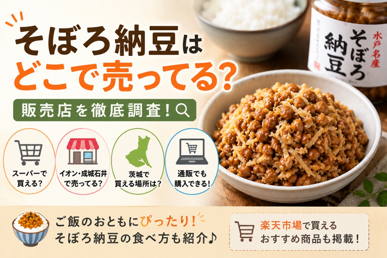 そぼろ納豆 どこで売ってる